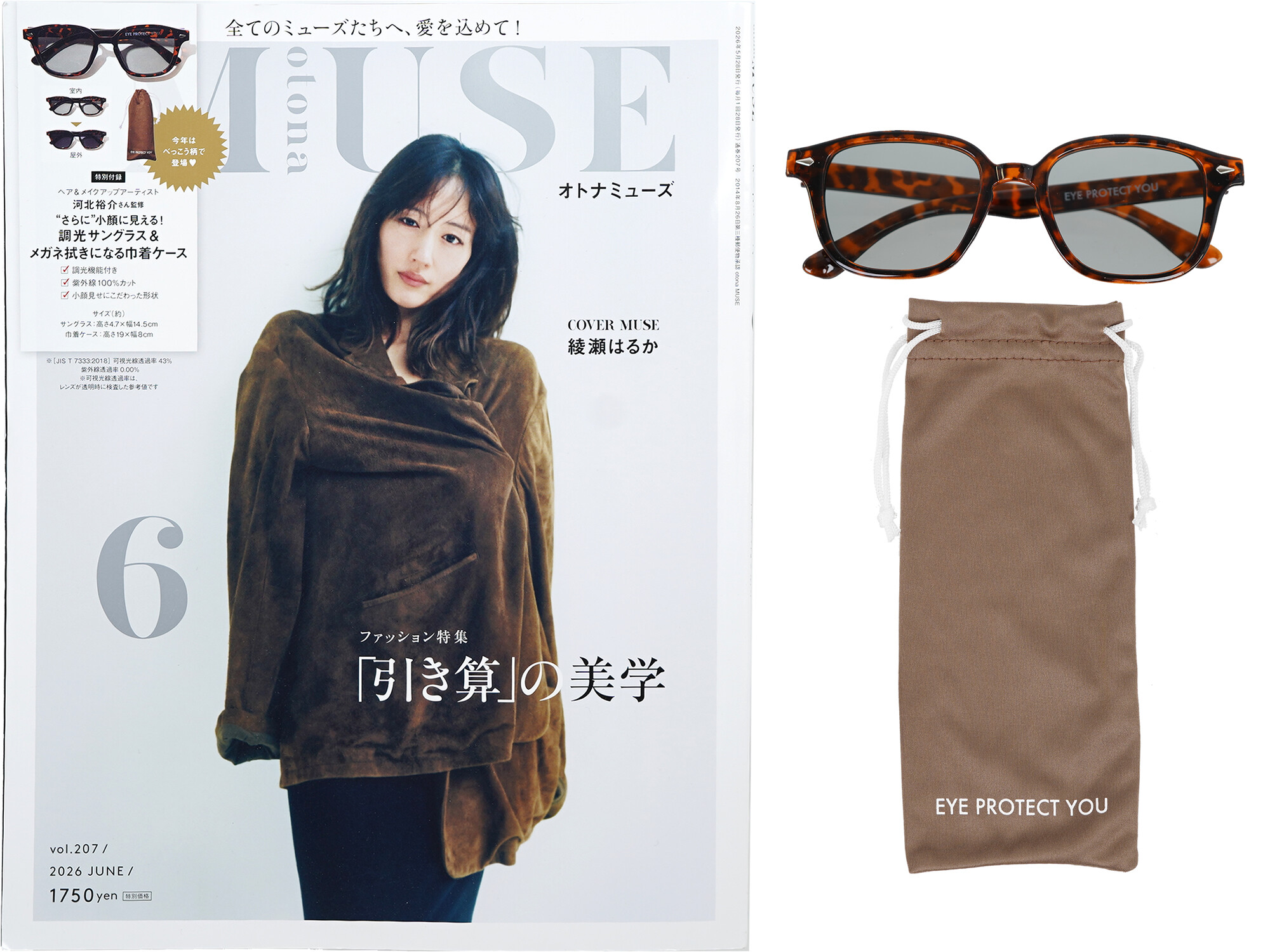 otona MUSE (オトナ ミューズ) 2026年 6月号 《付録》 ヘア＆メイクアップアーティスト河北裕介さん監修 “さらに”小顔に見える！調光サングラス＆メガネふきになる巾着ケース