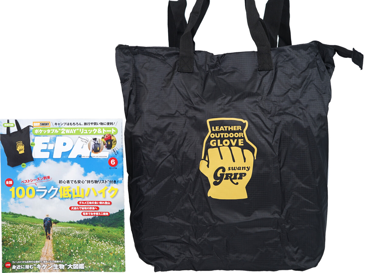 BE-PAL (ビーパル) 2024年 6月号 《付録》 GRIP SWANY(グリップスワニー)ポケッタブル“2WAY”リュック&トート