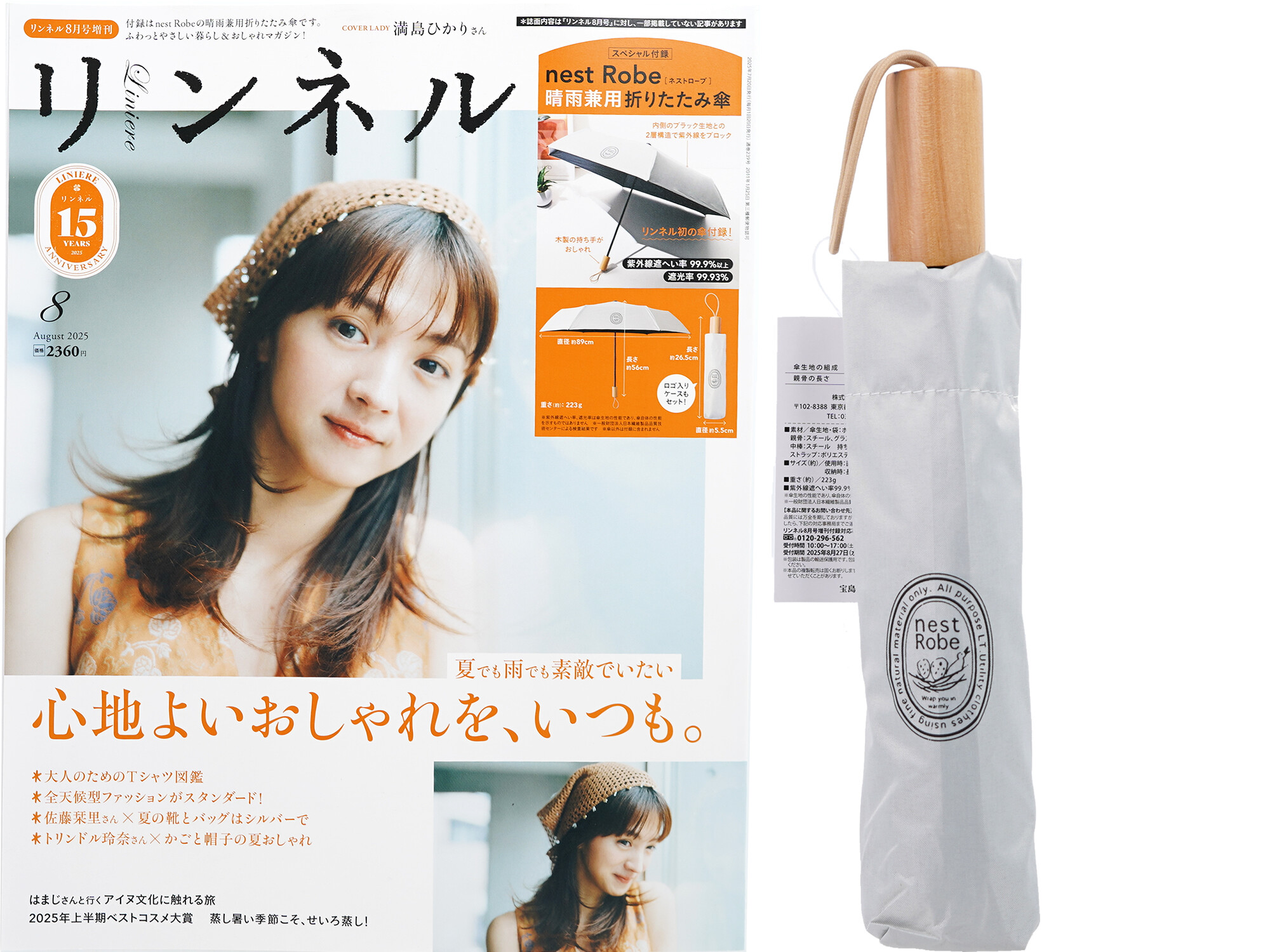 リンネル 2025年 8月号増刊 《付録》 nest Robe 晴雨兼用