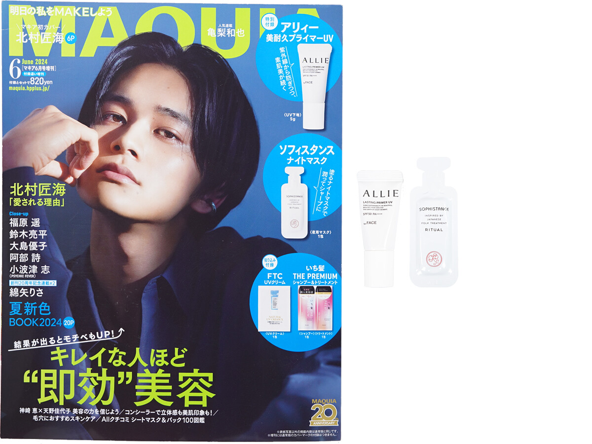 MAQUIA (マキア) 2024年 6月号増刊 《付録》 アリィー美耐久プライマーUV&ソフィスタンス ナイトマスク