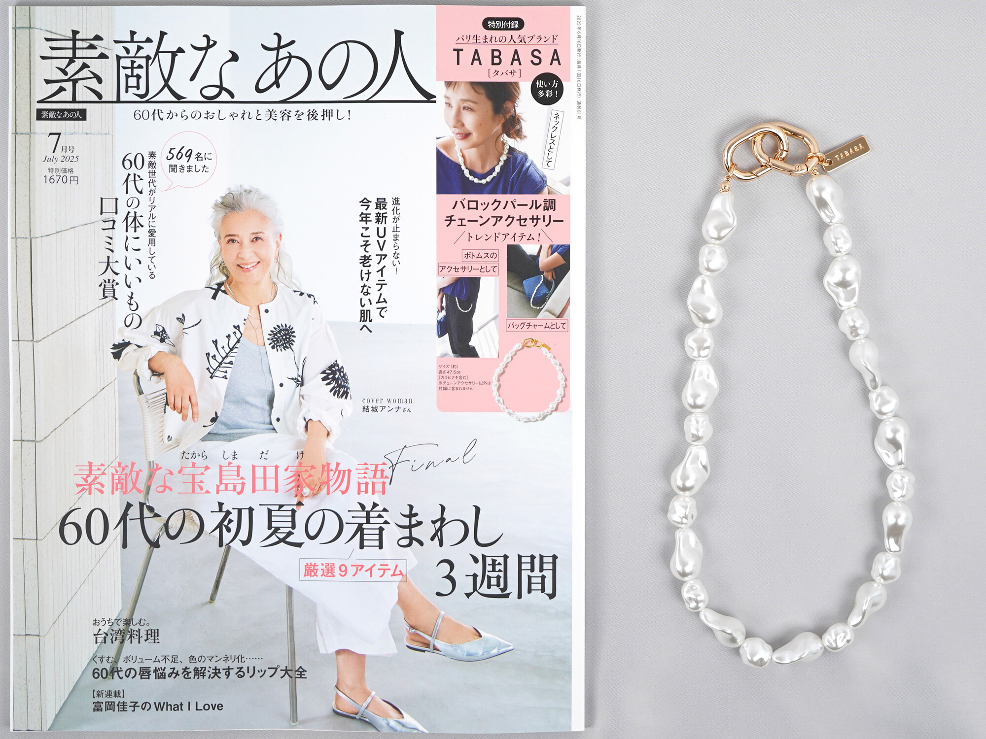 素敵なあの人 2025年 7月号 《付録》 TABASA バロックパール調