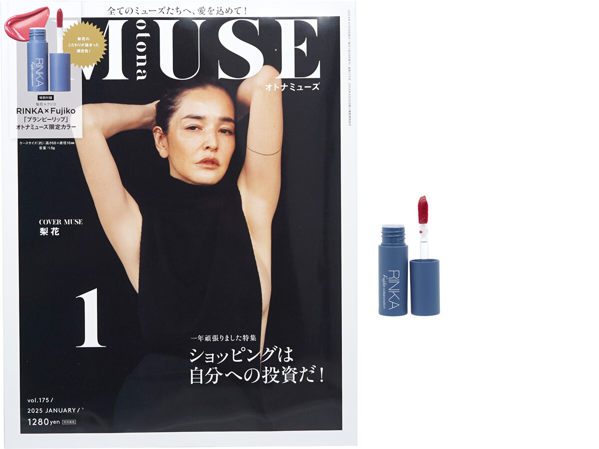 otona MUSE (オトナ ミューズ) 2025年 1月号 《付録》 RINKA×Fujiko「プランピーリップ」オトナミューズ限定カラー