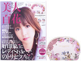 美人百花 (びじんひゃっか) 2019年 09月号 《付録》 OLIVIA BURTON(オリビアバートン)のシェル型ポーチ