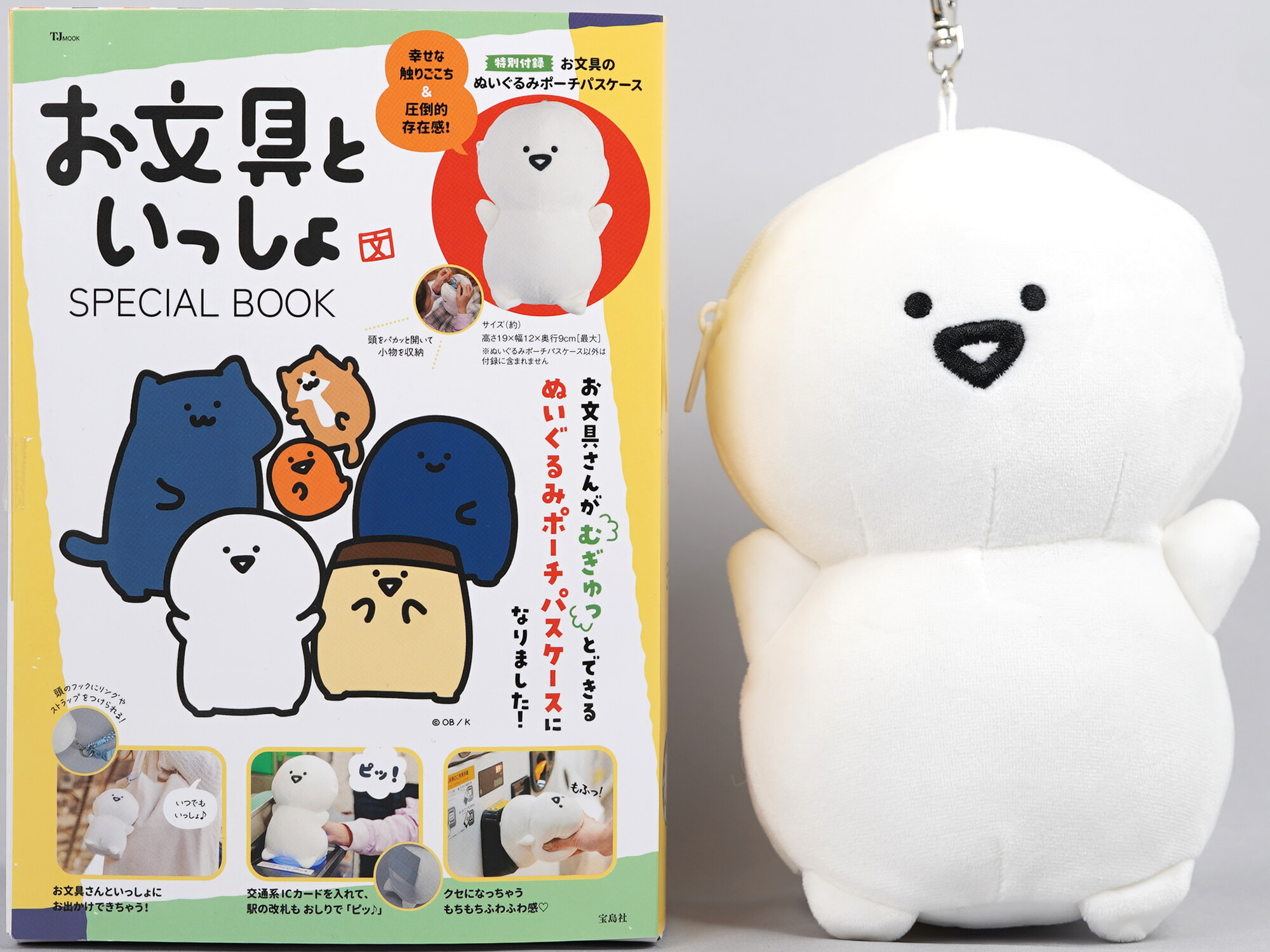 お文具といっしょ SPECIAL BOOK 《付録》 お文具のぬいぐるみポーチ