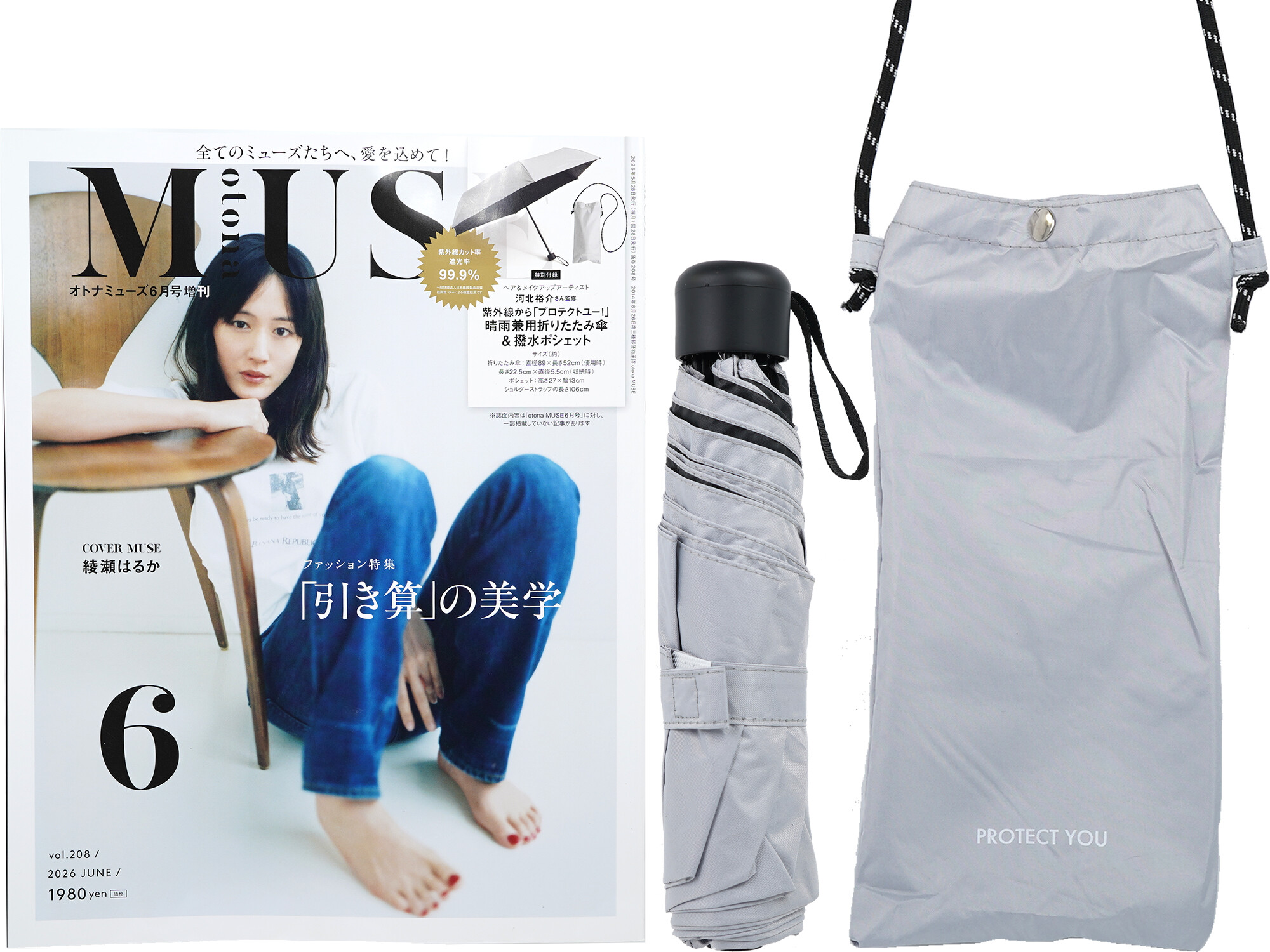 otona MUSE (オトナ ミューズ) 2026年 6月号 《付録》 ヘア&メイクアップアーティスト河北裕介さん監修 紫外線から「プロテクトユー!」
晴雨兼用折りたたみ傘&
撥水ポシェット