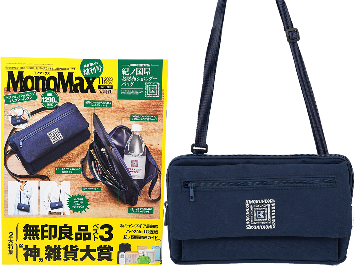 Mono Max (モノ・マックス) 2023年 11月号増刊 《付録》 KINOKUNIYA 紀ノ国屋 お財布ショルダーバッグ