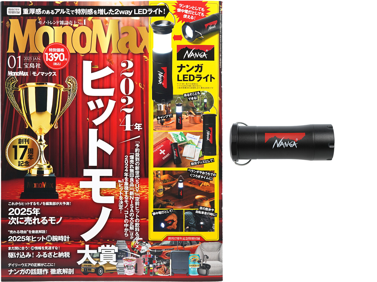 Mono Max (モノ・マックス) 2025年 1月号 《付録》 ナンガ 伸ばしてランタン、縮めて懐中電灯!2通りで使える!LEDライト