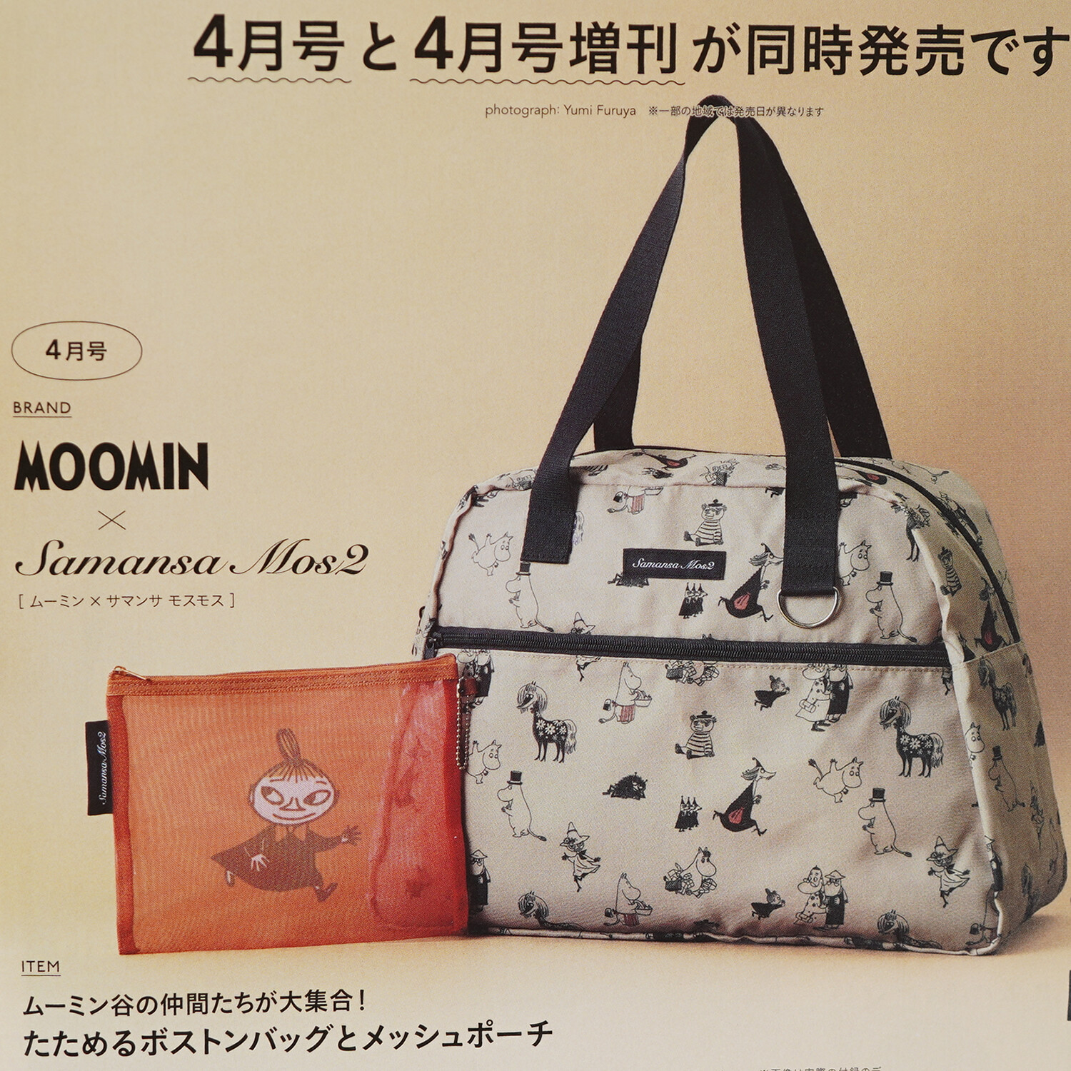 速報】リンネル 2026年 4月号 《特別付録》 MOOMIN×Samansa Mos2
