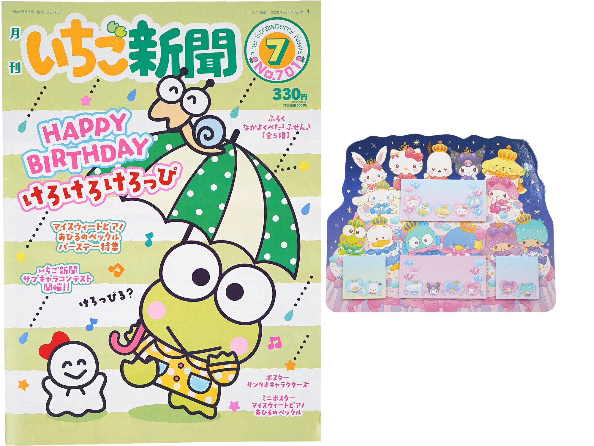 いちご新聞 2026年 7月号 《付録》 なかよくペタ2 ふせん♪ 全5種