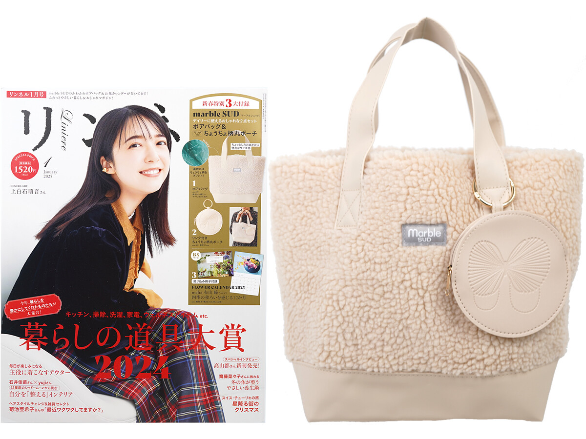 リンネル 2025年 1月号 《付録》 marble SUD(マーブルシュッド)ボアバッグ&リング付きちょうちょ柄丸ポーチ