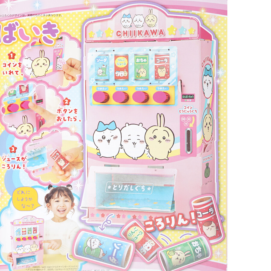 速報】おともだち 2024年 5・6・7月号 《特別付録》 ちいかわ自動販売