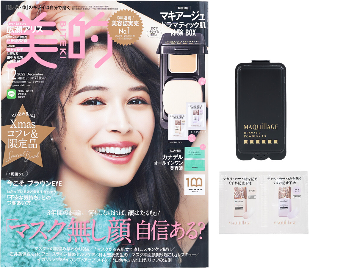 美的 (BITEKI) 2022年 12月号 《付録》 マキアージュ ドラマティック肌体験BOX