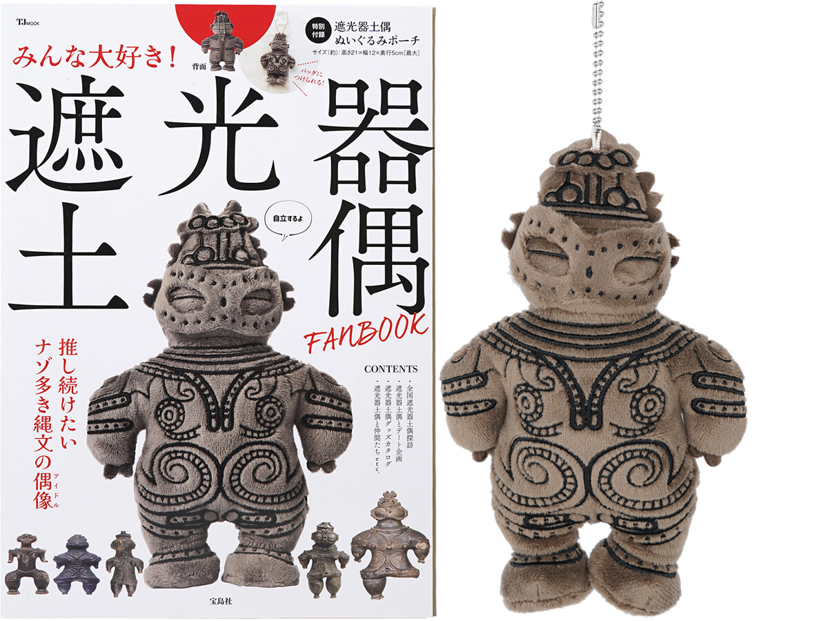 トー博特別展【国宝】遮光器土偶ポーチ みんな大好き! 遮光器土偶 FANBOOK 《付録》 ぬいぐるみポーチ