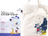ディズニー LESSON BAG (タテ型) 付き♪ピアノスタートブック 《付録》 オリジナルデザイン♪トートバッグ