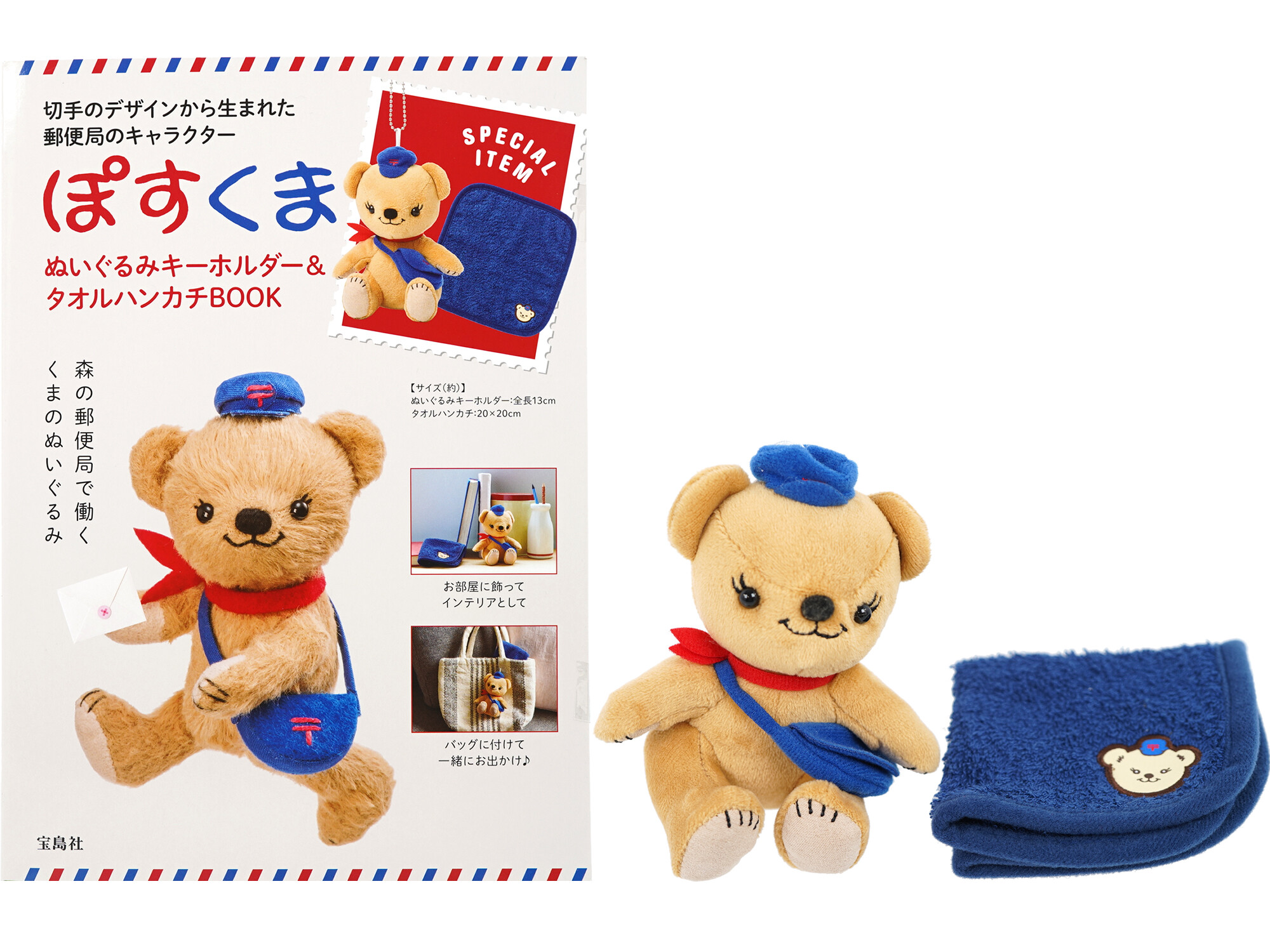 ぽすくま ぬいぐるみキーホルダー&タオルハンカチBOOK