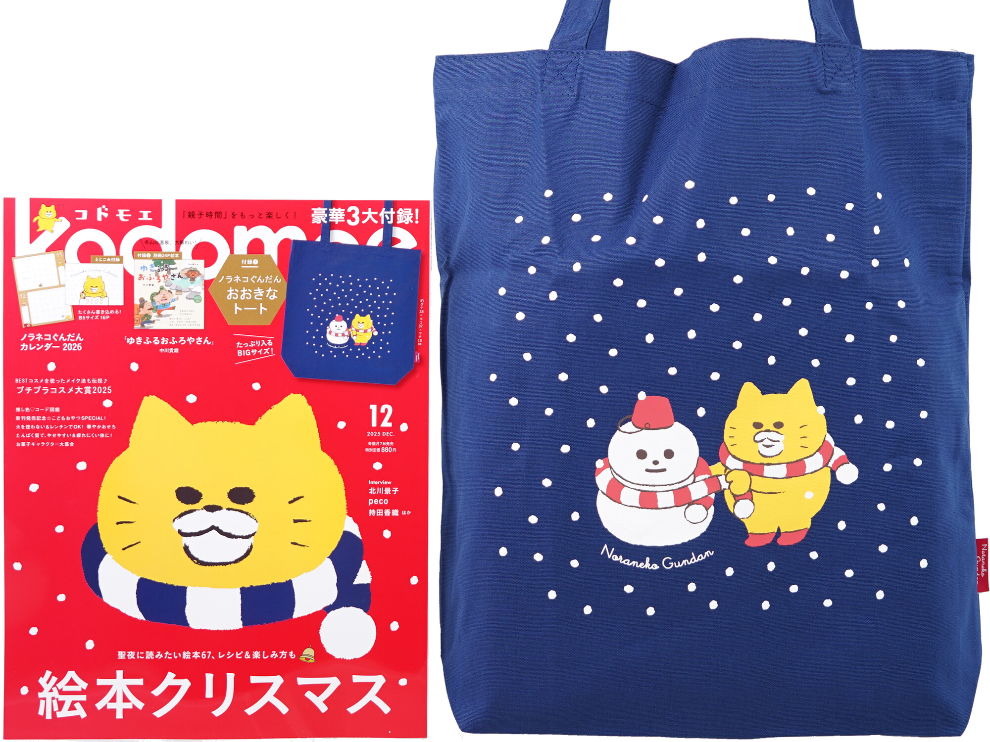 kodomoe (コドモエ) 2025年 12月号 《付録》 ノラネコぐんだん おおきなトート