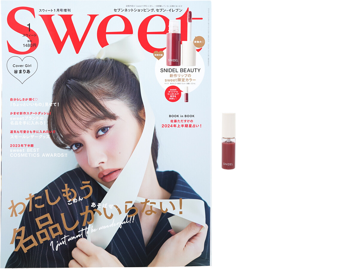 sweet (スウィート) 2024年 1月号増刊 《付録》 SNIDEL BEAUTY（スナイデル ビューティー）新作リップのsweet限定カラー