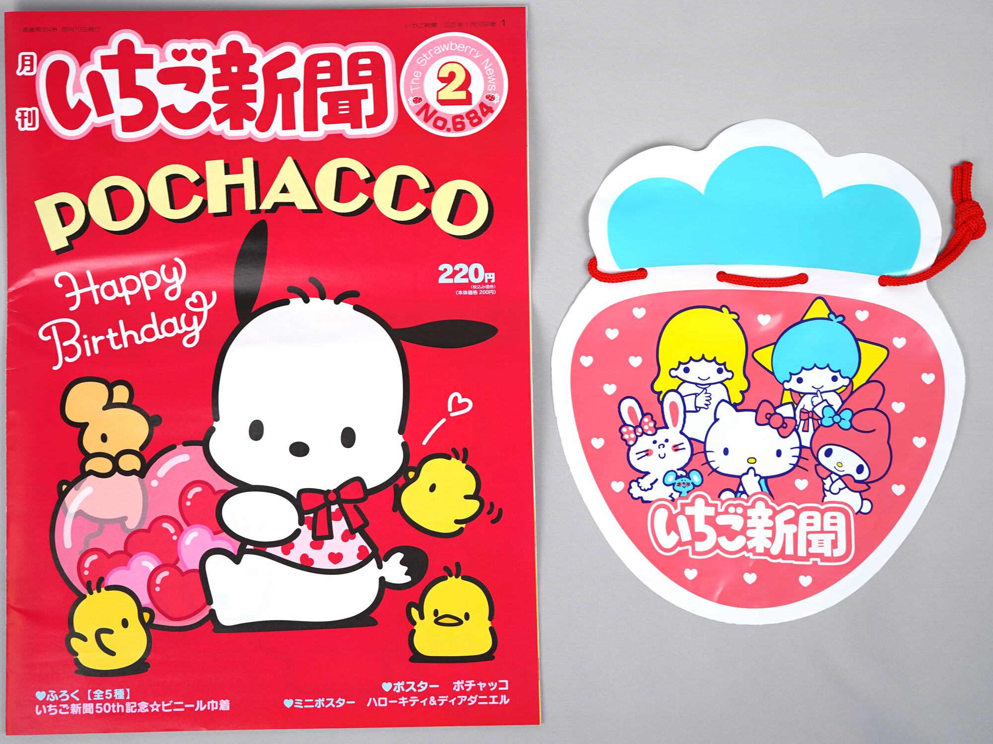 いちご新聞 2025年 2月号 《付録》 いちご新聞50th記念☆ビニール巾着 全5種