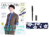 大人のおしゃれ手帖 2022年 5月号 特別号 《付録》 SOU・SOU（ソウ・ソウ）レトロモダンな大人のデザイン万年筆＆ペンケースセット