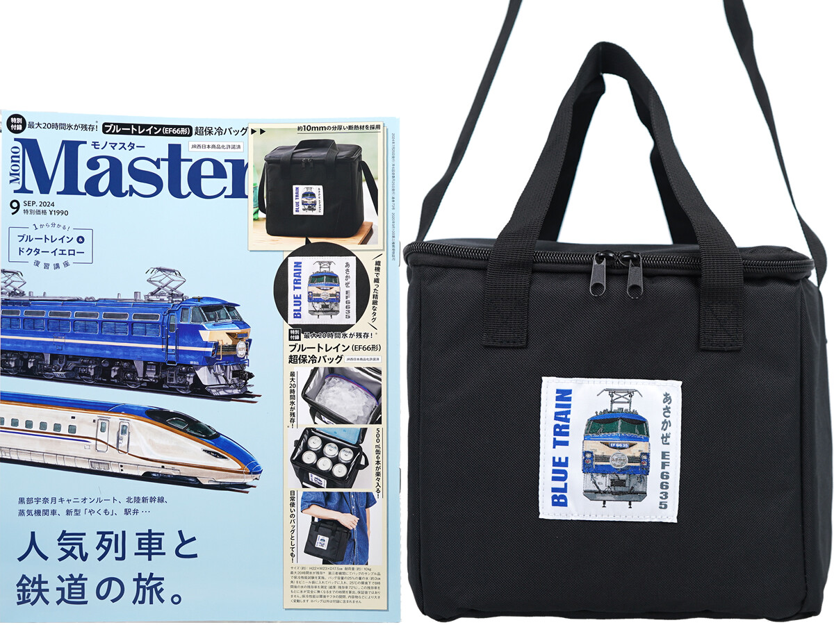 Mono Master (モノマスター) 2024年 9月号 《付録》 最大20時間氷が残存!ブルートレイン(EF66形)超保冷バッグ