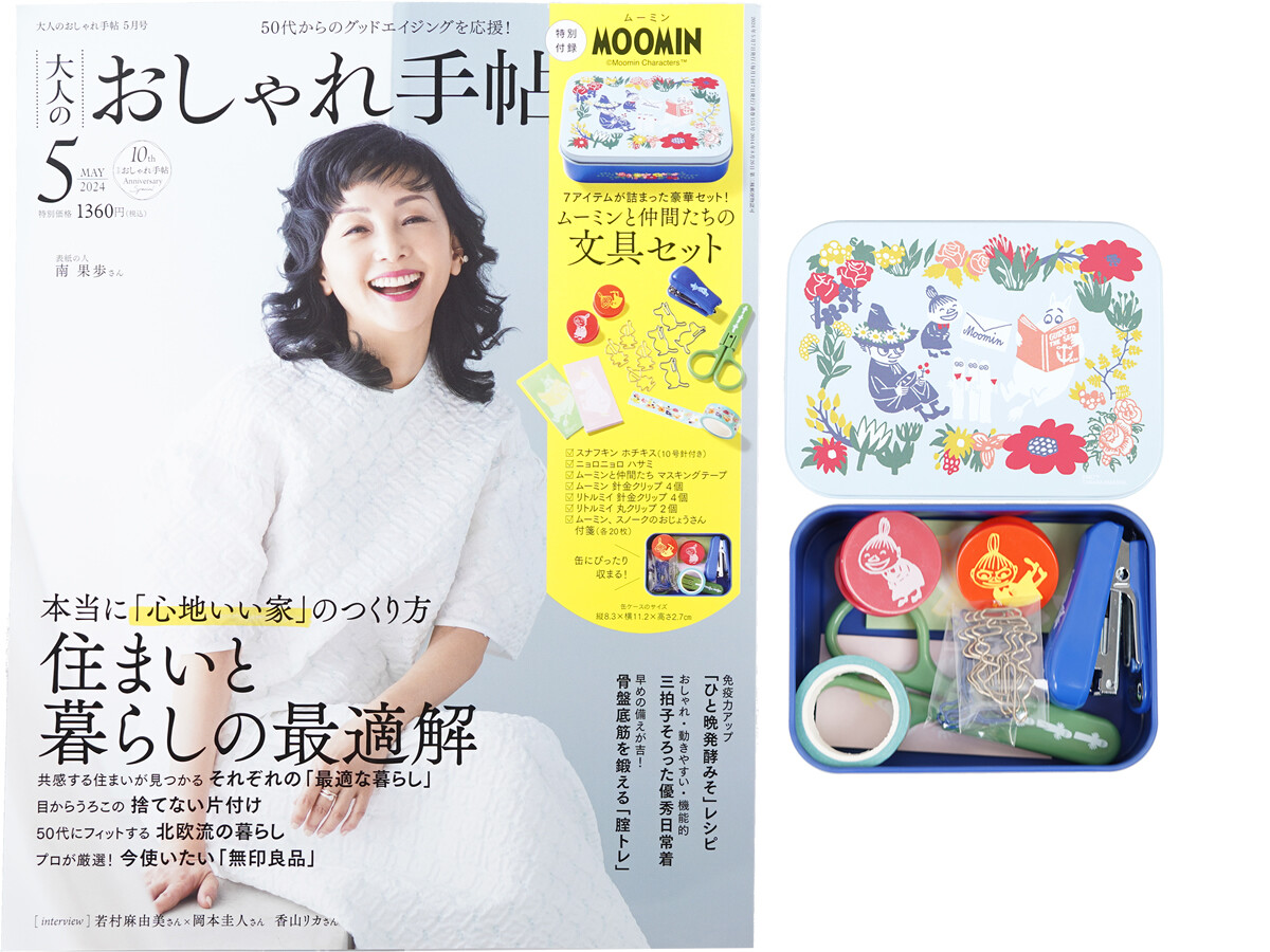 大人のおしゃれ手帖 2024年 5月号 《付録》 MOOMIN(ムーミン)ブリキ缶ケース+7つのアイテム豪華!おしゃれな文具セット