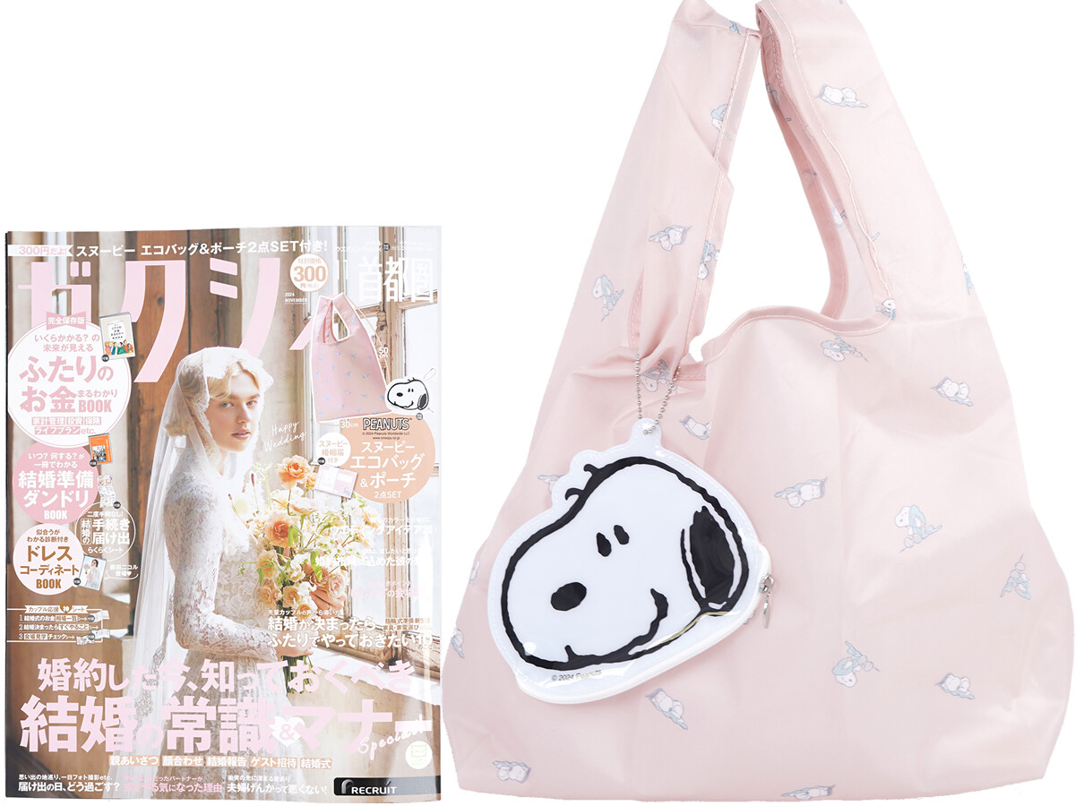 ゼクシィ 2024年 11月号 《付録》 PEANUTS™スヌーピー エコバッグ&ポーチ2点セット