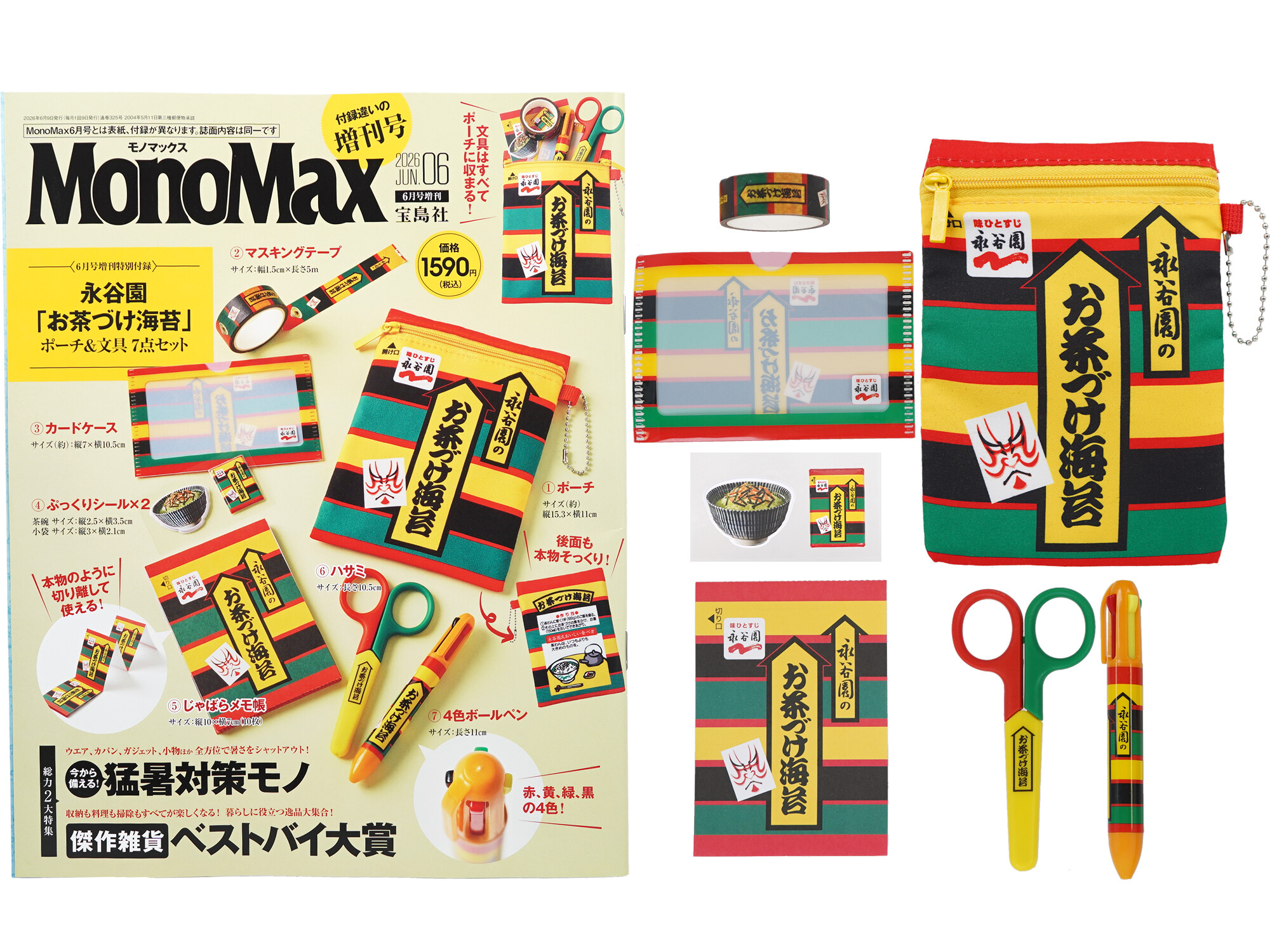Mono Max (モノ・マックス) 2026年 6月号増刊 《付録》 永谷園「お茶づけ海苔」ポーチ＆文具7点セット