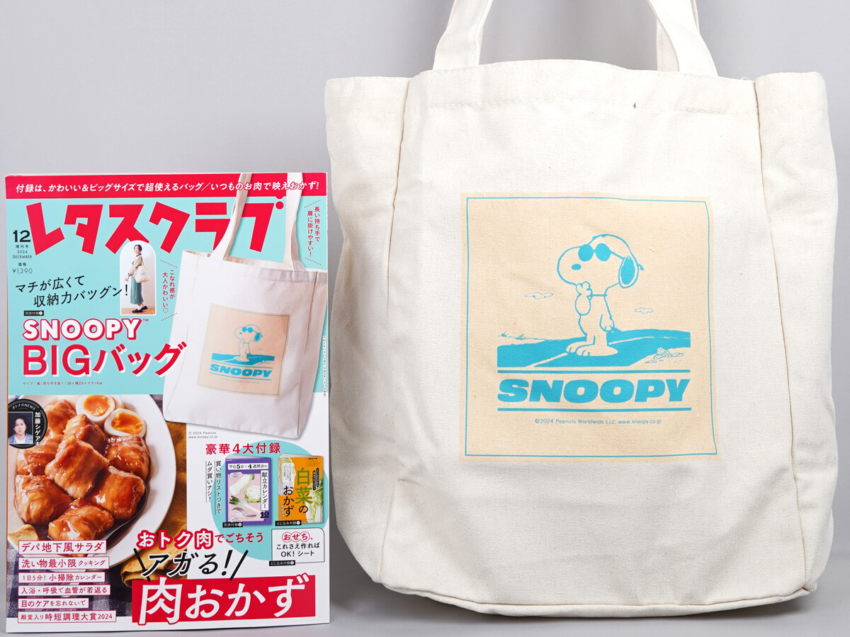 レタスクラブ 2024年 12月増刊号 《付録》 マチが広くて収納力ゔバツグン!「 SNOOPY(スヌーピー)BIGバッグ