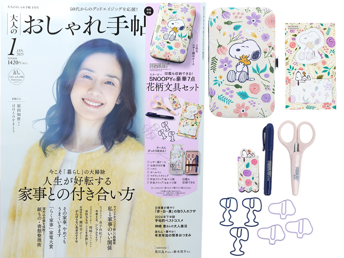 大人のおしゃれ手帖 2025年 1月号 《付録》 SNOOPY(スヌーピー)の文具7点セット