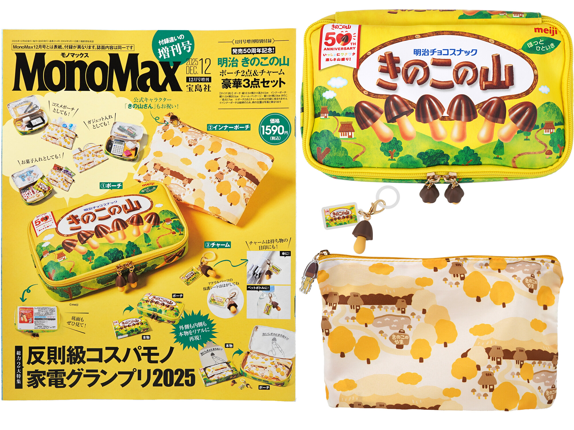Mono Max (モノ・マックス) 2025年 12月号 《付録》 発売50周年記念!明治 きのこの山 ポーチ2点&チャーム豪華3点セット