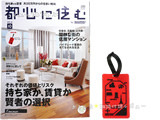 都心に住む 2014年 10月号 《付録》 オリジナルラゲッジタグ