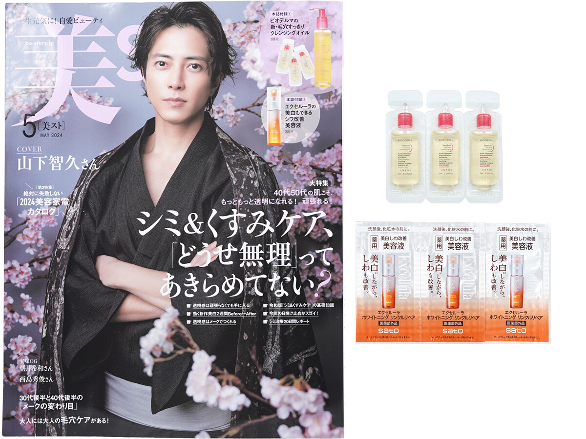 美ST (ビスト) 2024年 5月号 《付録》 1.ビオデルマの新・毛穴すっきりクレンジングオイル 2.エクセルーラの美白もできるシワ改善美容液