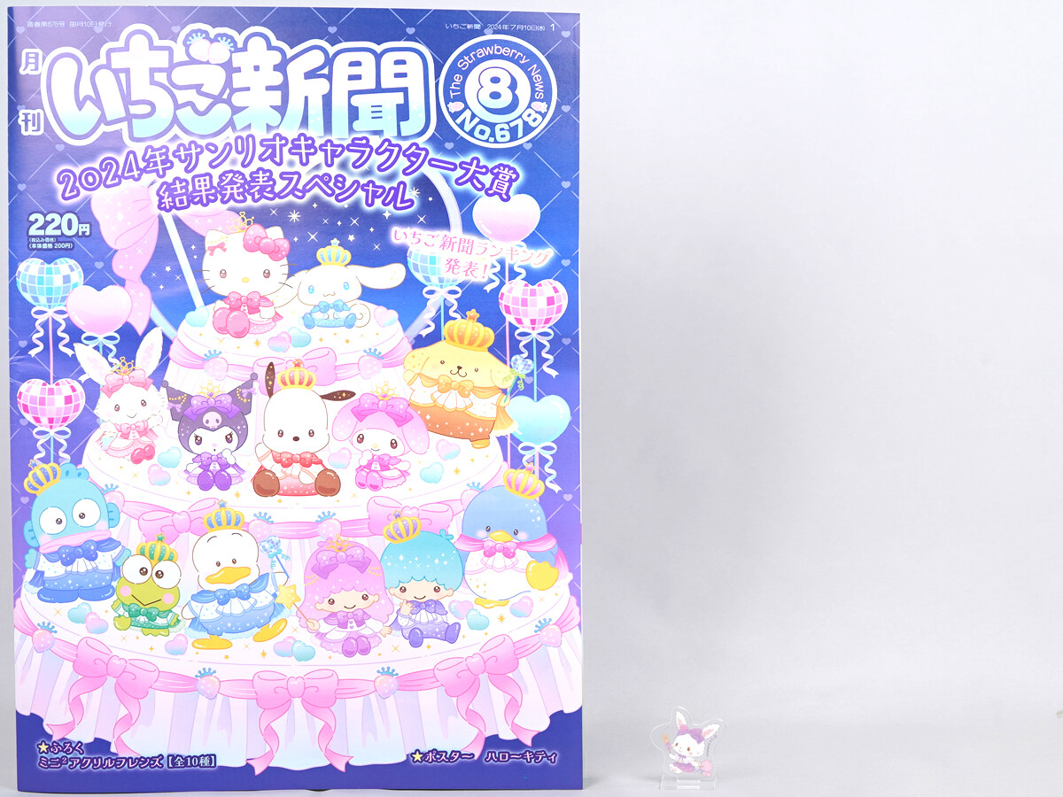 いちご新聞 2024年 8月号 《付録》 ミニ2アクリルフレンズ 全10種