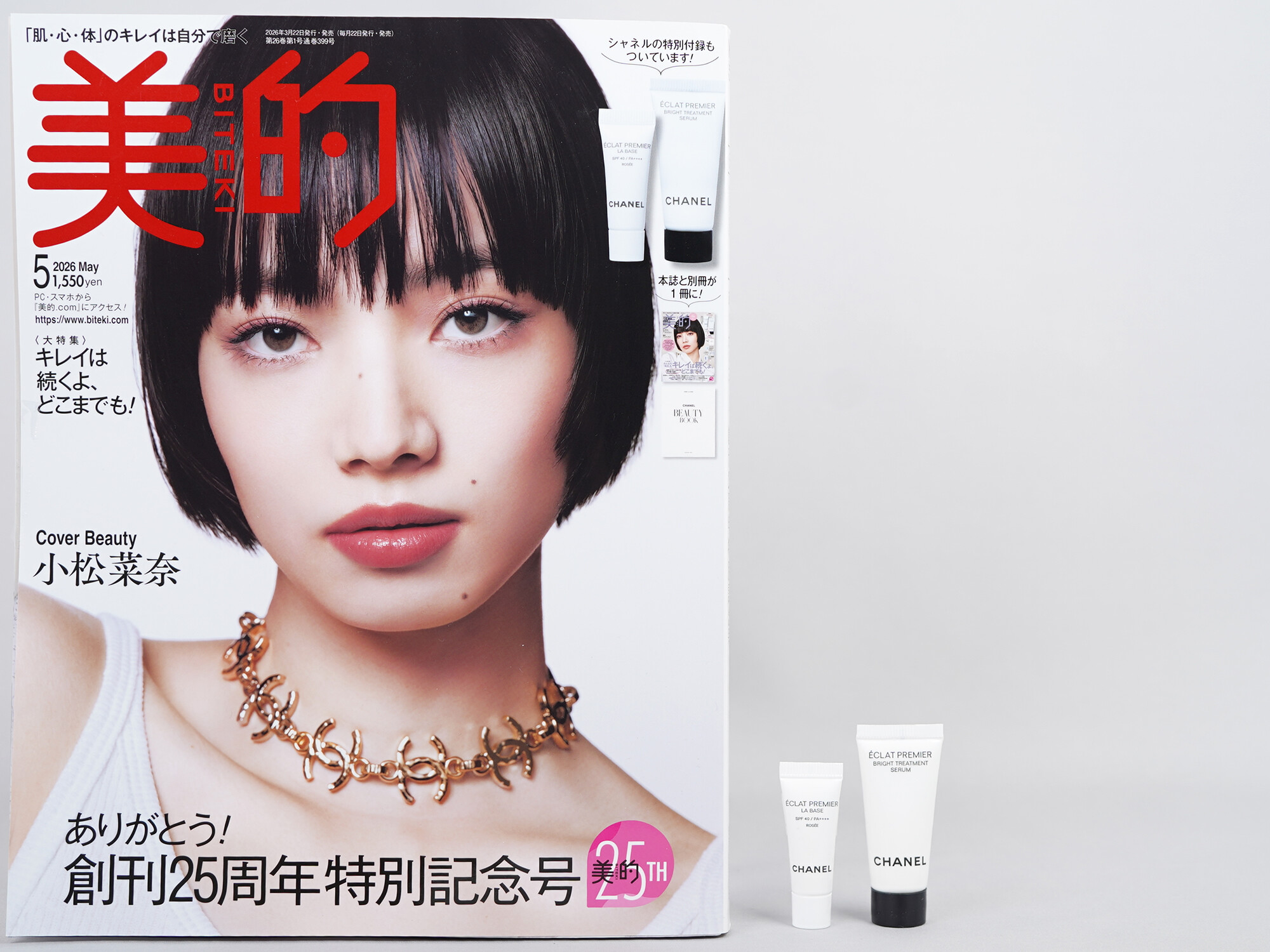 美的 2026年 5月号 《付録》 シャネル 新作ブライトニング美容液＆大人気メイクアップベース