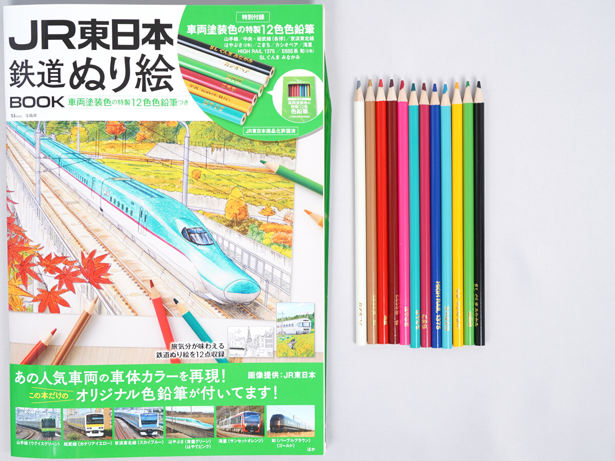 JR東日本 鉄道ぬり絵BOOK 《付録》 車両塗装色の特製12色色鉛筆