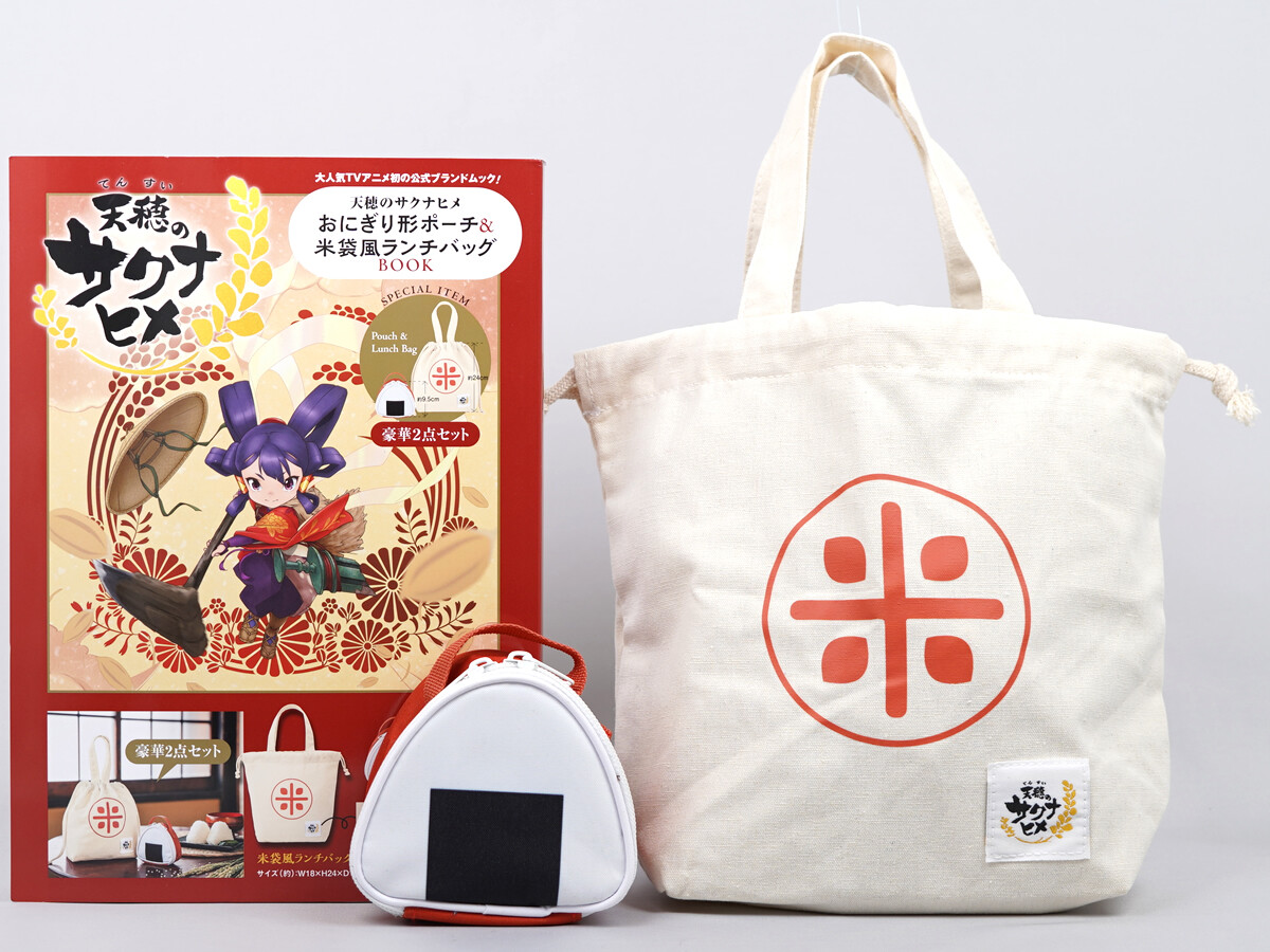 天穂のサクナヒメ おにぎり形ポーチ＆米袋風ランチバッグBOOK : き