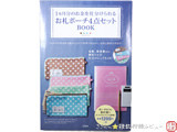 1ヵ月分のお金を仕分けられる お札ポーチ4点セットBOOK