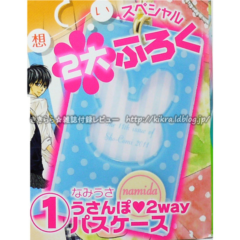なみだうさぎ うさんぽ2wayパスケース Sho Comi ショウコミ 11年 11号 ブランドコラボ付録の詳細画像