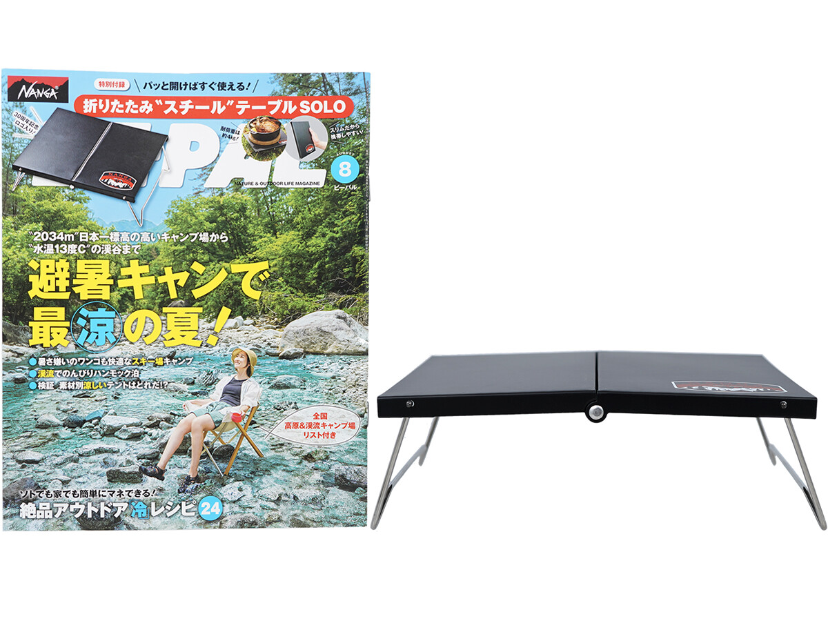 BE-PAL (ビーパル) 2024年 8月号 《付録》 NANGA(ナンガ)折りたたみ“スチール”テーブルSOLO