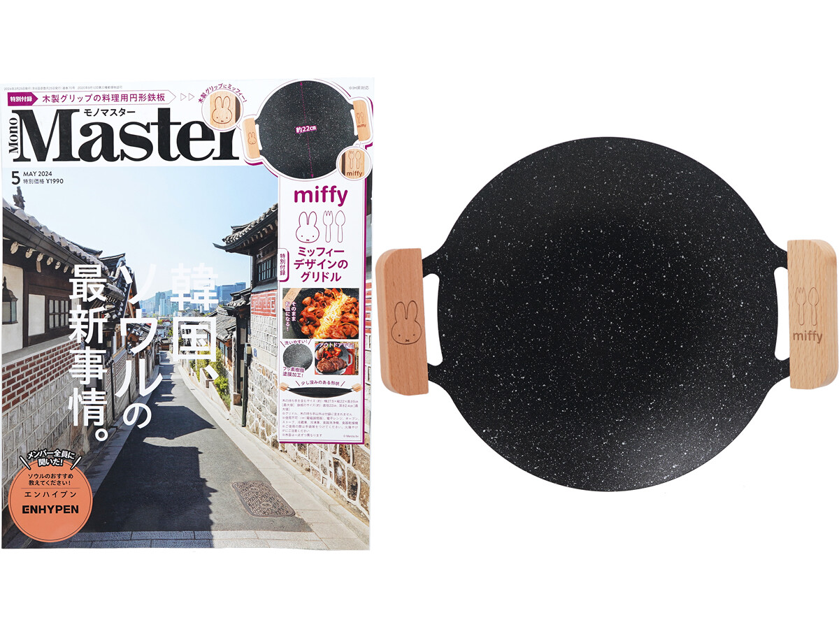 Mono Master (モノマスター) 2024年 5月号 《付録》 miffy(ミッフィー)デザインのグリドル