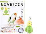 リンネル特別編集 LOVE! ことり 《付録》 立体インコポーチ