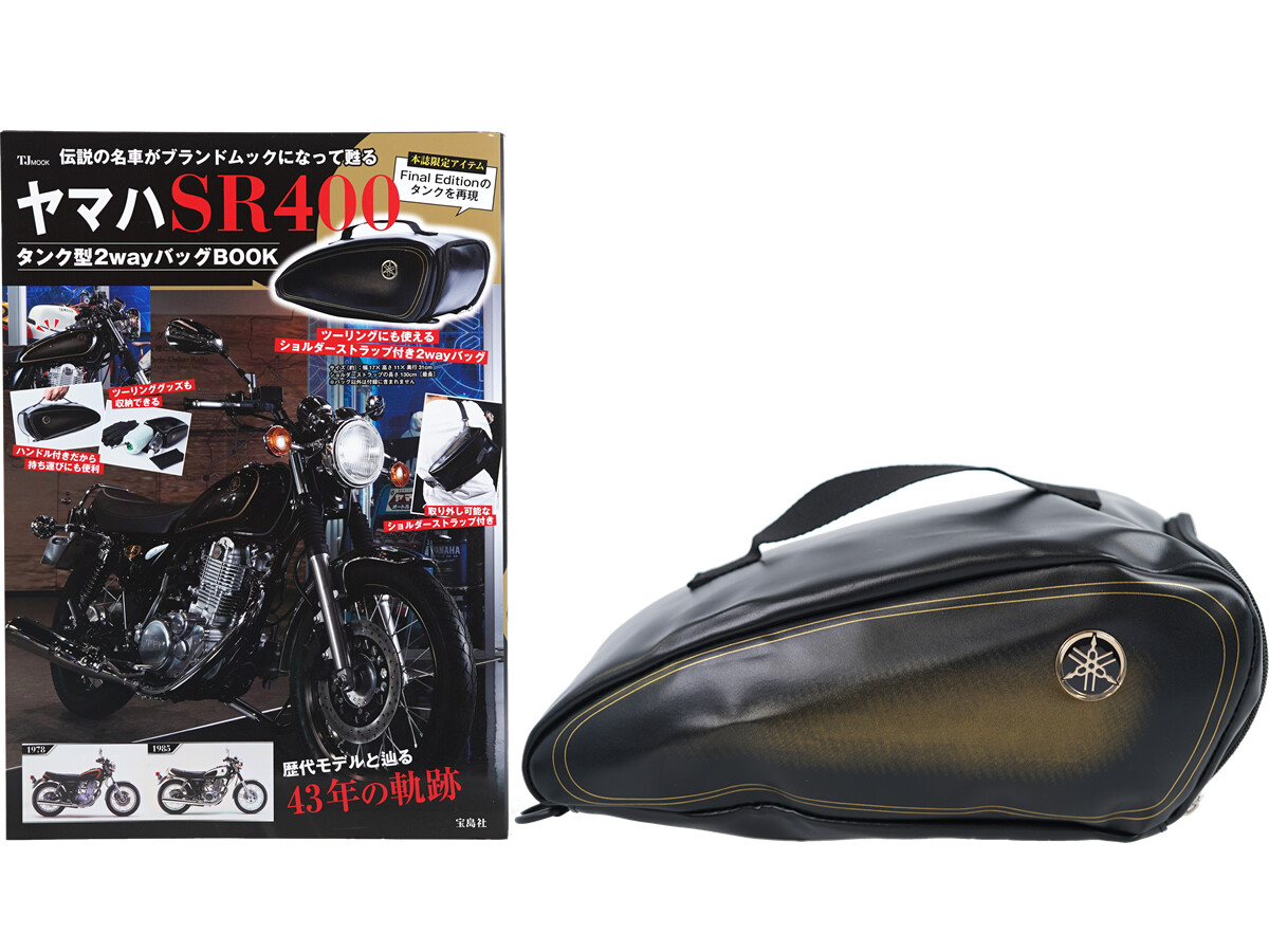ヤマハ SR400 タンク型2wayバッグBOOK : ききらら☆雑誌付録レビュー ヤマハ SR400 タンク型2wayバッグBOOK : ききらら☆雑誌付録レビュー