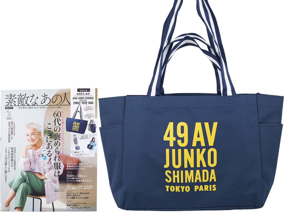 素敵なあの人 2024年 4月号 《付録》 49AV.JUNKO SHIMADA(フォーティナインアベニュージュンコシマダ)ショルダーにも手提げにもなる 2WAYトートバッグ