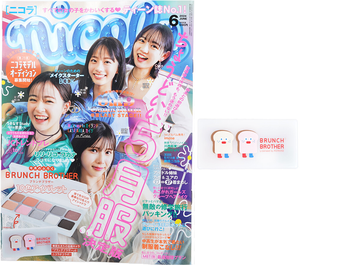 nicola (ニコラ) 2024年 6月号 《付録》 Brunch Brother(ブランチブラザー)10色アイパレット