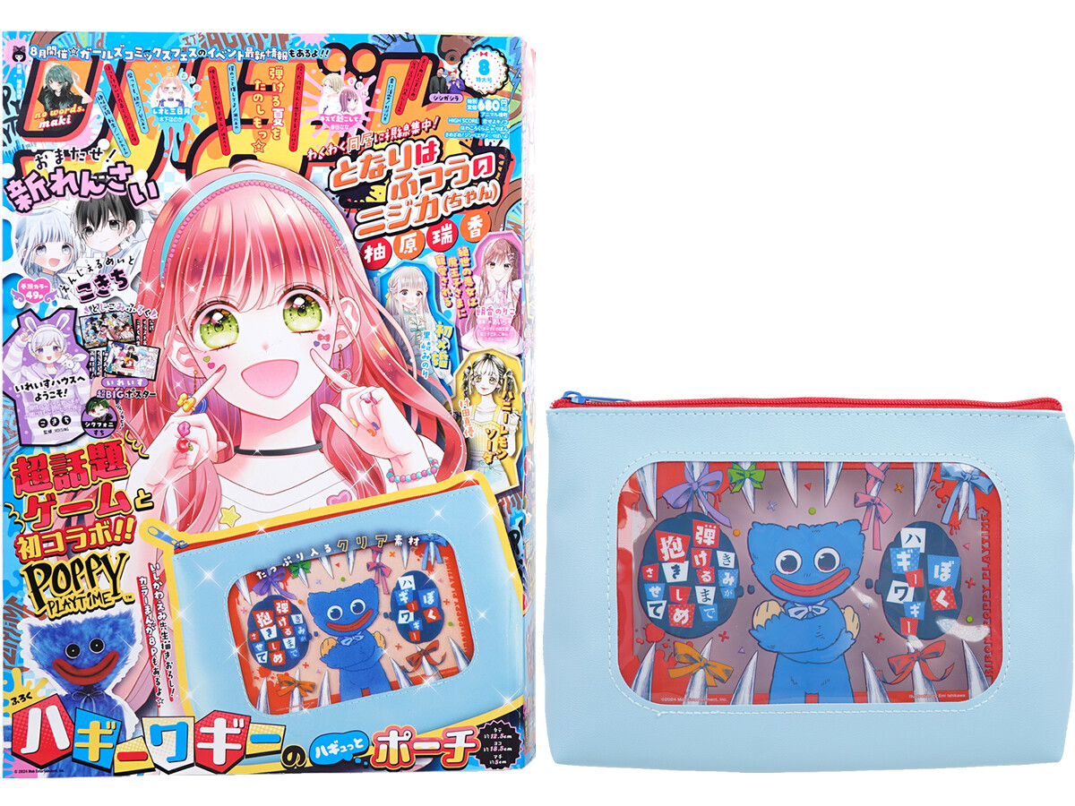 りぼん 2024年 8月号 《付録》 Poppy Playtime(ポピー プレイタイム)ハギーワギーのハギュッとポーチ