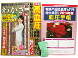 わかさ 2014年 02月号 《付録》 指圧ボールバンド、2014年版血圧手帳 