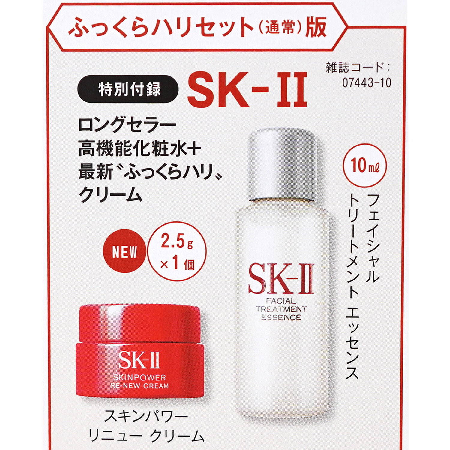 美的 10m×16本セット付録 SK-II フェイシャルトリートメントエッセンス 速報】美的 2025年 10月号 ふっくらハリセット(通常)版 《特別