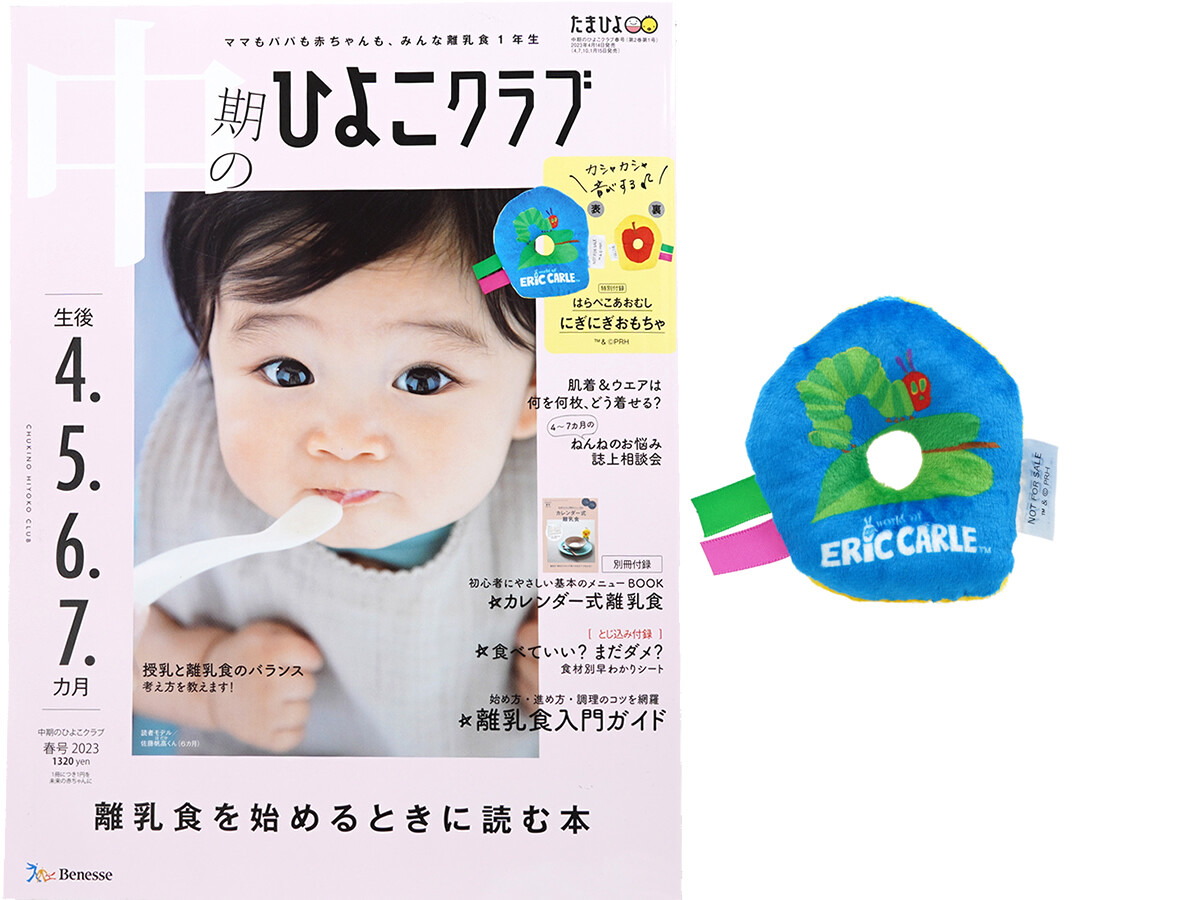 中期のひよこクラブ 2023年 春号 《付録》 はらぺこあおむし にぎにぎおもちゃ