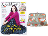 大人のおしゃれ手帖 2021年 10月号 《付録》 MOOMIN(ムーミン)リトルミイの上質ジャガード織りがま口ポーチ