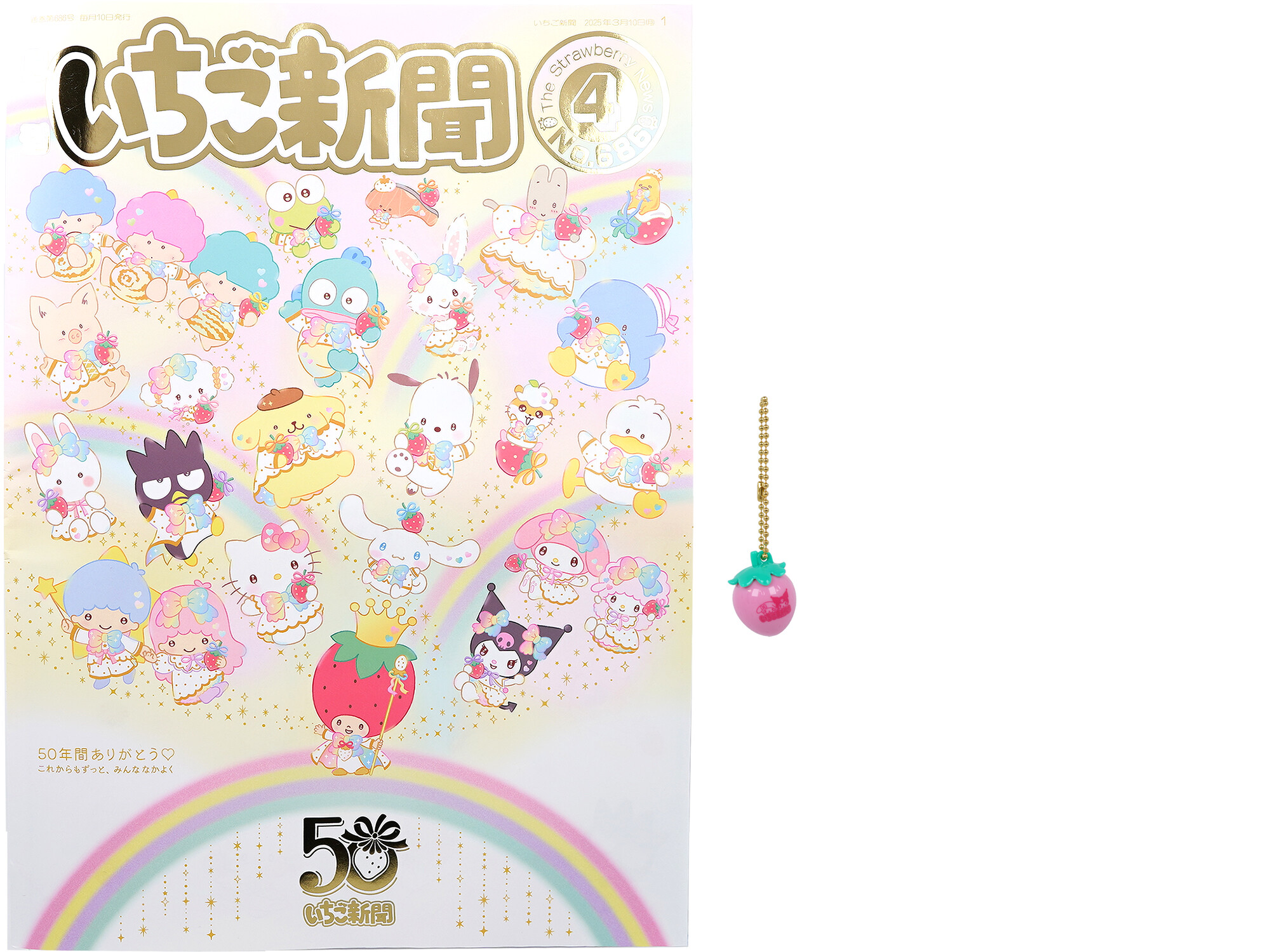 いちご新聞 2025年 4月号 《付録》 いちご新聞50th記念チャーム♥